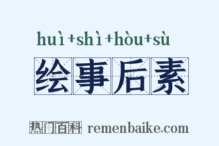 绘事后素是什么意思的图片